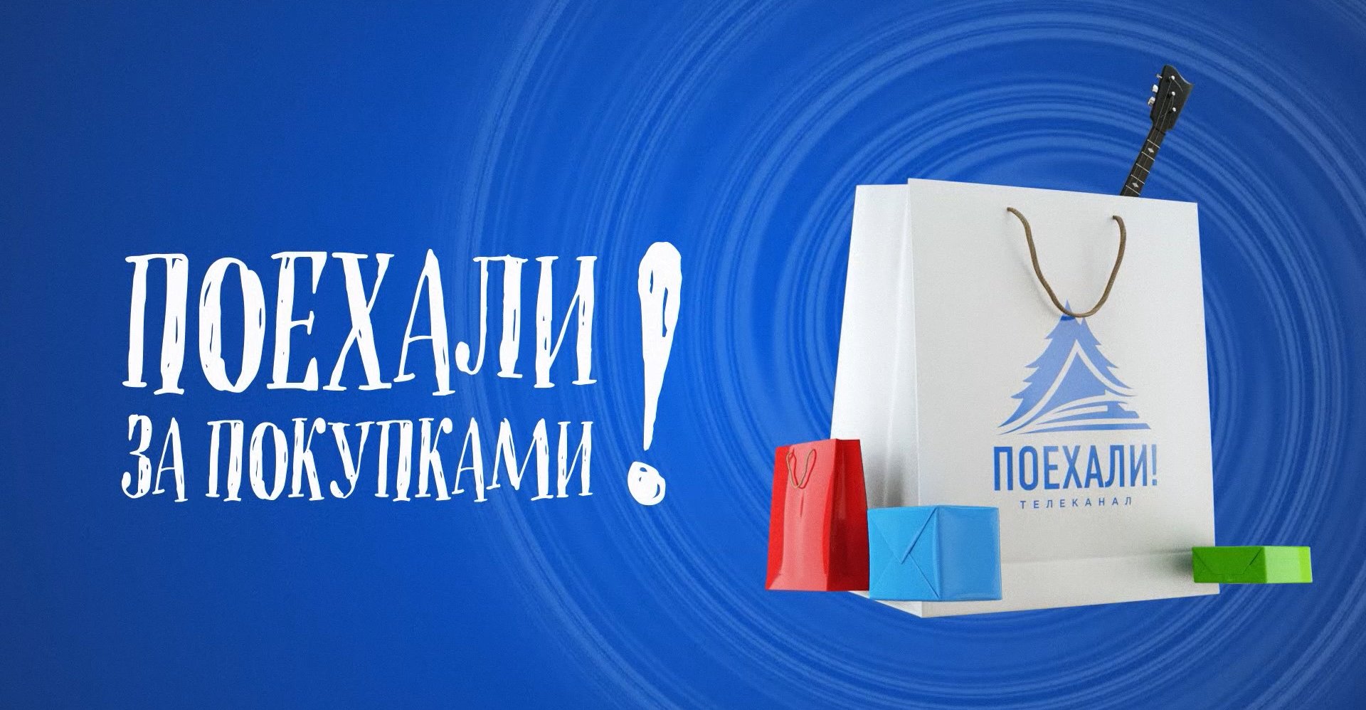 поехали за покупками