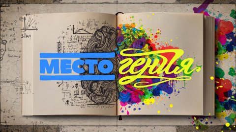 место гения