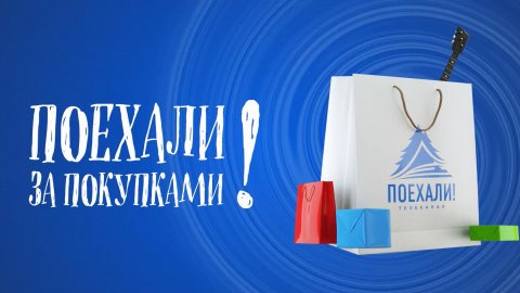 поехали за покупками
