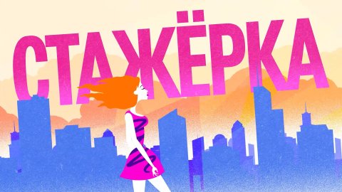 стажерка