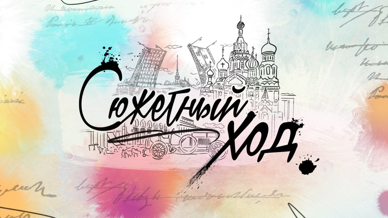 Сюжетный ход