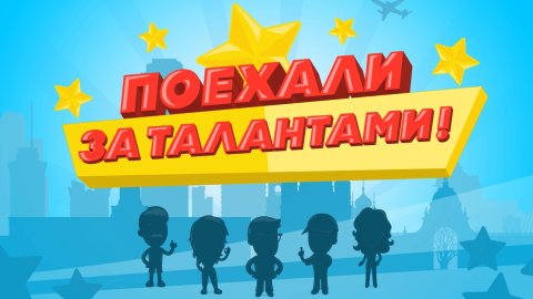 Поехали за талантами!