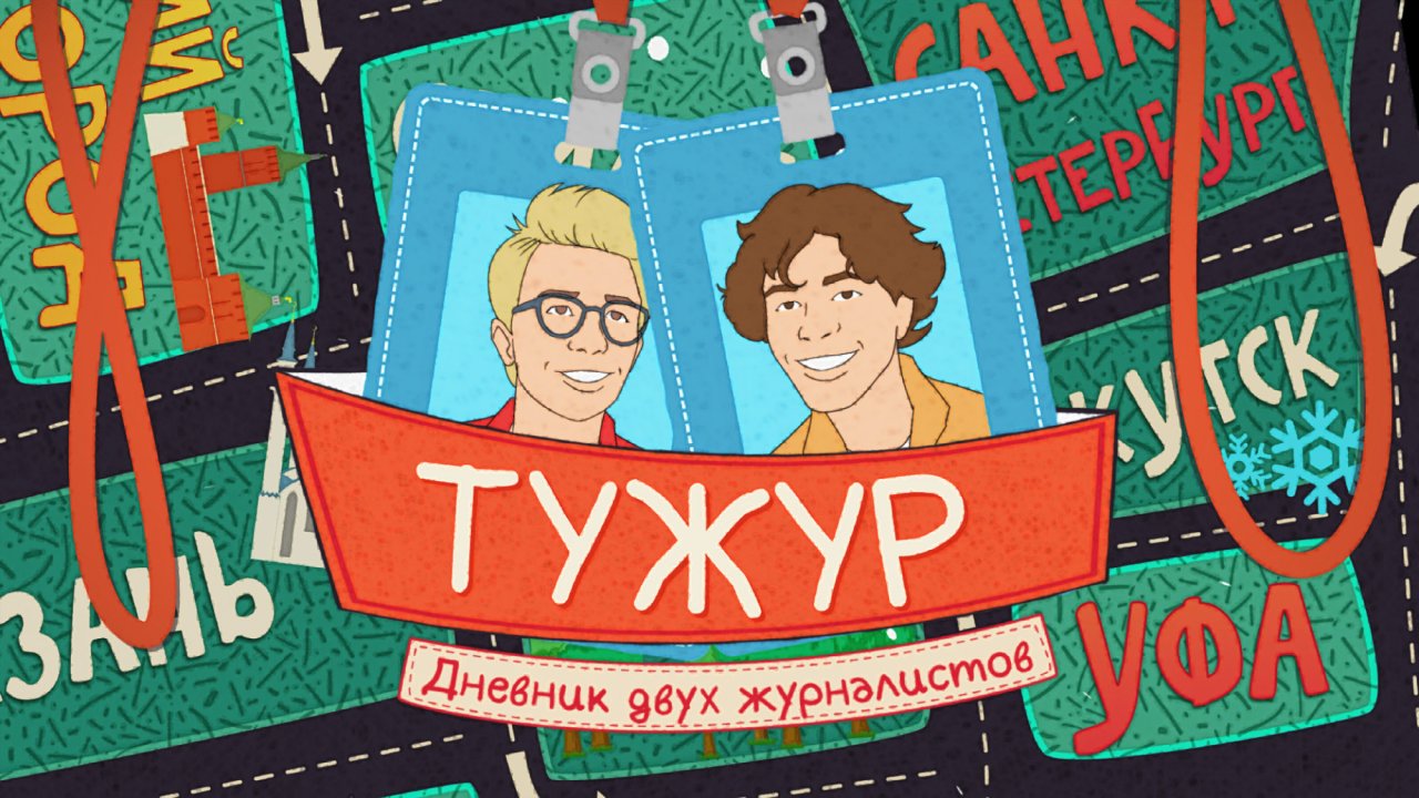 ТуЖур