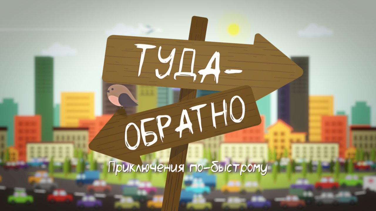 Туда-обратно
